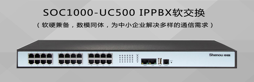 SOC1000-IPPBX交换机