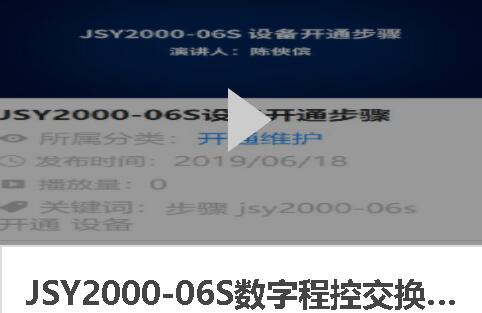 JSY2000-06S程控交换机安装调试开通视频讲解